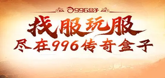 996传奇盒子